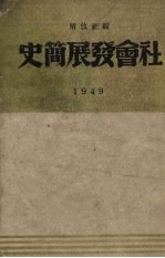 社会发展简史 1949