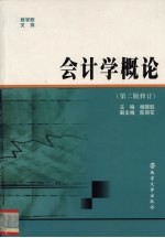 会计学概论 第2版修订