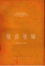 粮食运输