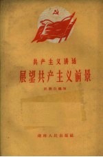 展望共产主义前景