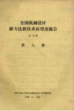 全国机械设计新方法新技术应用交流会 论文集 第9册
