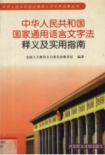 中华人民共和国国家通用语言文字法释义及实用指南