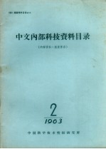 中文内部科技资料目录 1963 第2期