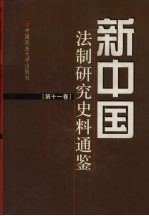 新中国法制研究史料通鉴 第11卷