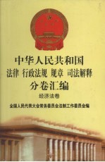中华人民共和国法律 行政法规 规章 司法解释分卷汇编 38 经济法卷 民航