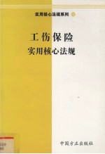 工伤保险实用核心法规