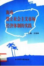 海南建立社会主义市场经济体制的实践