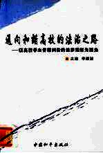 通向和谐高校的法治之路 以高校学生管理纠纷的法律规制为视角