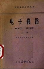 电子线路 上