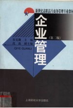 企业管理 第2版