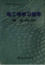 电工学学习指导 例题·习题·实验·应用