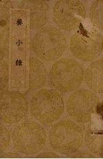 养小录
