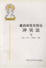外国法律文库.16,戴西和莫里斯论冲突法 下