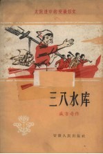 三八水库