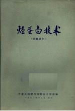 烃蛋白技术 文献索引