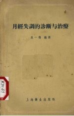 月经失调的诊断与治疗