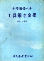 工具钢冶金学大库