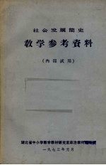 社会发展简史 教学参考资料