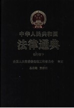 中华人民共和国法律通典 银行卷 下