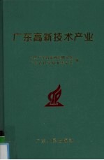 广东高新技术产业