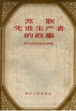 苏联先进生产者的故事