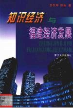 知识经济与福建经济发展