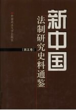 新中国法制研究史料通鉴 第5卷