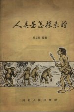人类是怎样来的