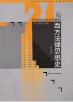 西方法律思想史 第3版