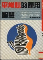 平常心的运用智慧