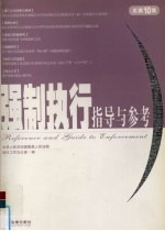 强制执行指导与参考 2004年第2集 总第10集