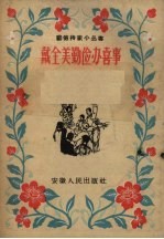 戴全美勤俭办喜事