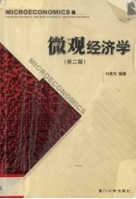 微观经济学 第2版