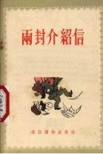 两封介绍信 故事选集