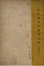 社会发展史讲授提纲 订正本