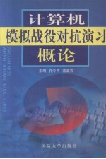 计算机模拟战役对抗学习概论