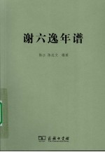 谢六逸年谱