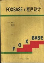 Foxbase+程序设计