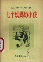 七个妈妈奶小孩 生活小故事
