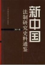 新中国法制研究史料通鉴 第6卷