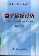 真空镀膜设备