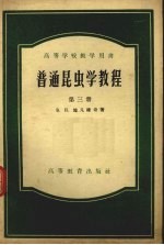 普通昆虫学教程 第3册