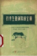 打开生猪饲料的宝库 介绍下五屯社解决生猪饲料的经验