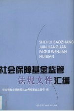 社会保障基金监管法规文件汇编