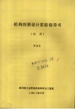机构创新设计实验指导书 试用
