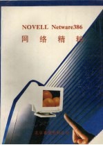 NOVELL NETWARE386网络精粹