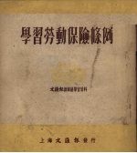 学习劳动保险条例