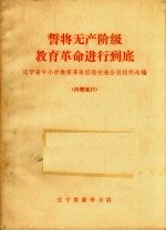誓将无产阶级教育革命进行到底 辽宁省中小学教育革命经验交流会议材料选编
