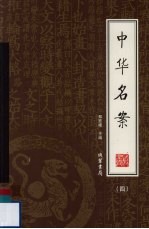 中华名案 4