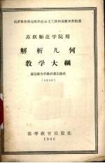 解析几何教学大纲 苏联师范学院用
